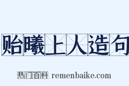 贻曦上人造句是什么意思的图片